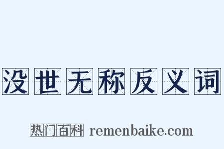 没世无称反义词是什么意思的图片